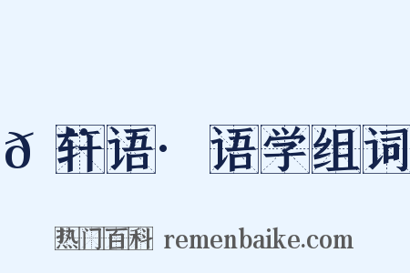 𬨎轩语·语学组词是什么意思的图片